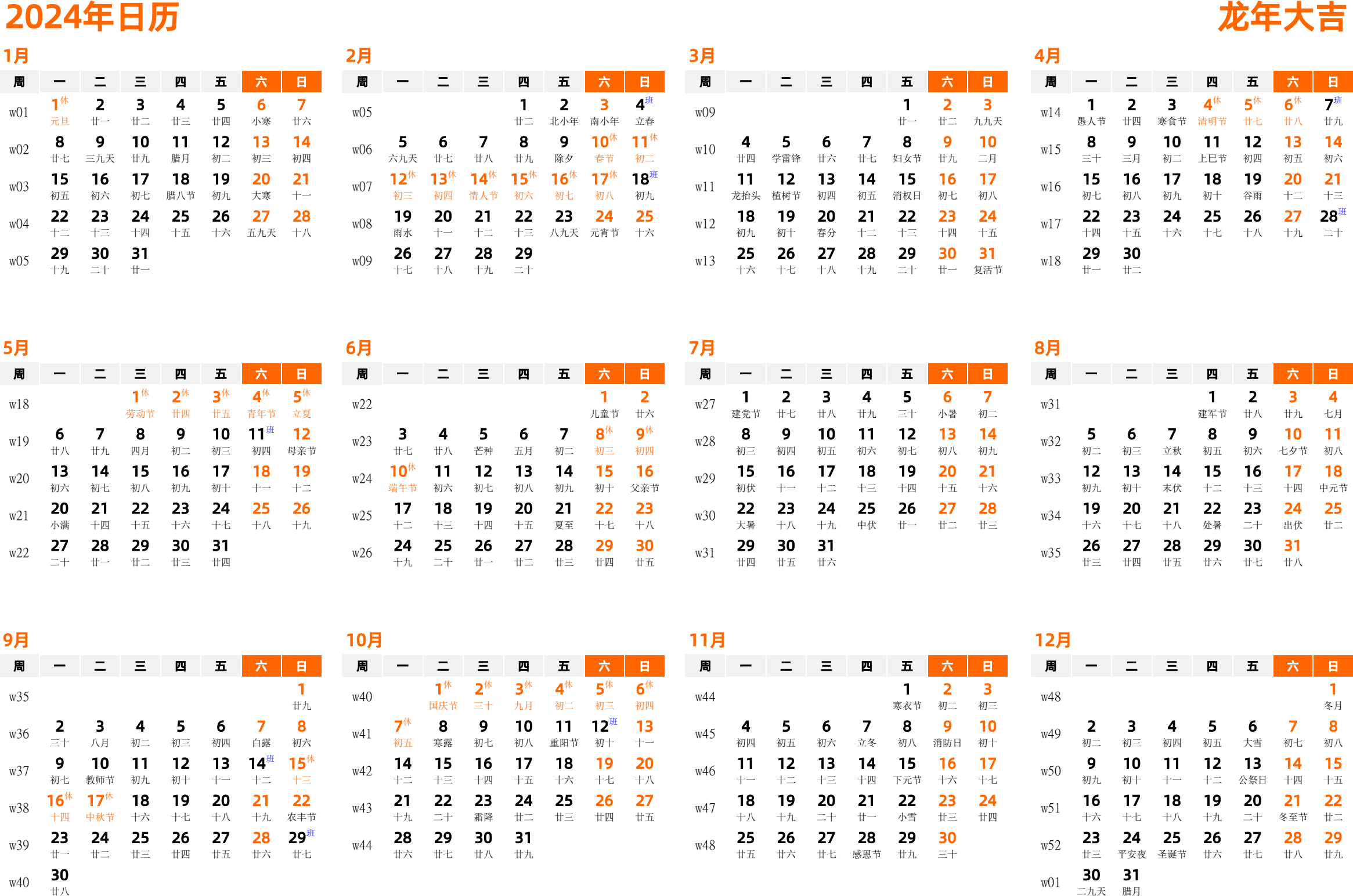 日历表2024年日历 中文版 横向排版 周一开始 带周数 带农历 带节假日调休安排